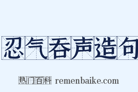 忍气吞声造句是什么意思的图片